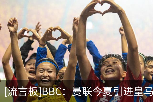 [流言板]BBC：曼联今夏引进皇马中场楚阿梅尼的可能性正逐渐升温